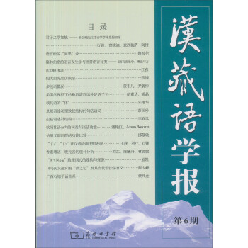 漢藏語學報 漢藏語學報