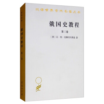 俄國史教程 俄國史教程