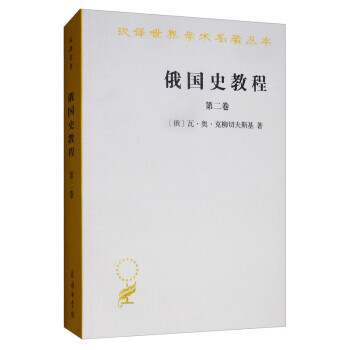 俄國史教程 俄國史教程