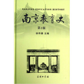 南京教育史 南京教育史