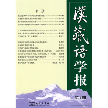 漢藏語學報 漢藏語學報
