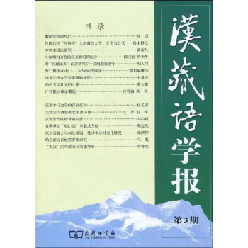 漢藏語學報 漢藏語學報