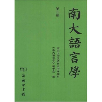 南大語言學 南大語言學