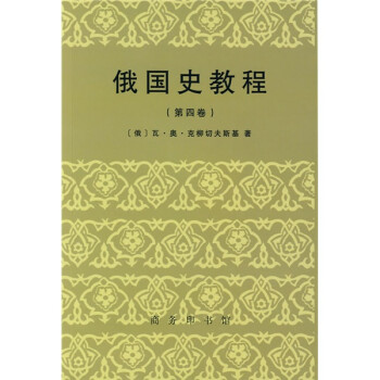 俄國史教程 俄國史教程