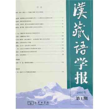 漢藏語學報 漢藏語學報