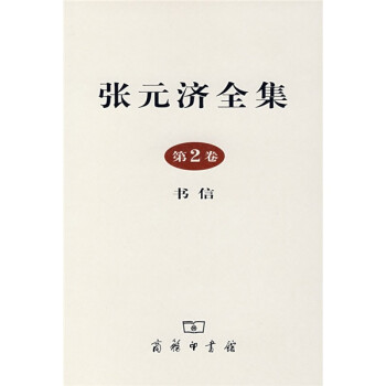 張元濟全集 張元濟全集