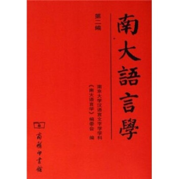 南大語言學 南大語言學