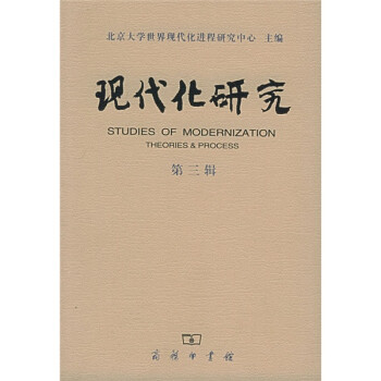 現(xiàn)代化研究 現(xiàn)代化研究
