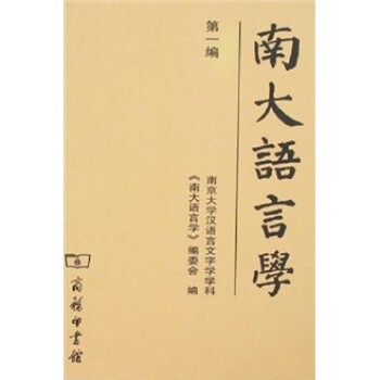南大語言學(xué) 南大語言學(xué)