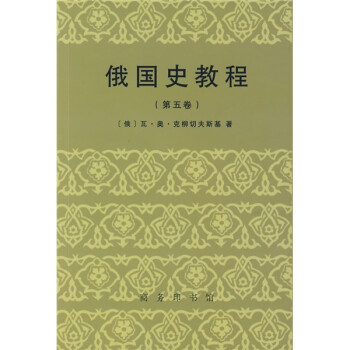 俄國史教程 俄國史教程