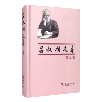 呂叔湘文集 呂叔湘文集