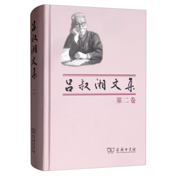 呂叔湘文集 呂叔湘文集
