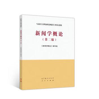 新聞學概論 新聞學概論
