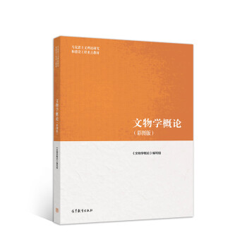 文物學概論 文物學概論