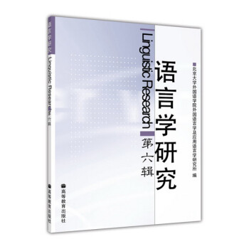 語言學研究 語言學研究