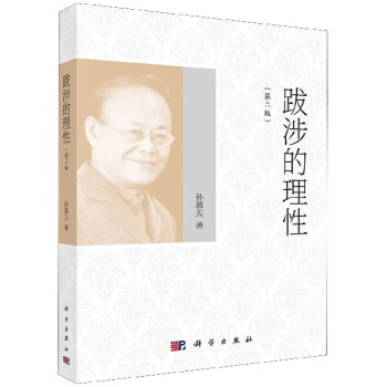 跋涉的理性 跋涉的理性