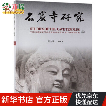 石窟寺研究 石窟寺研究