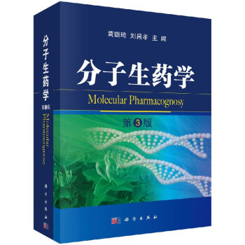 分子生藥學 分子生藥學