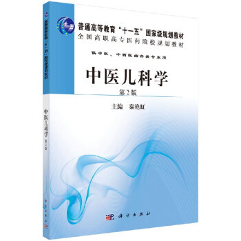 中醫兒科學 中醫兒科學