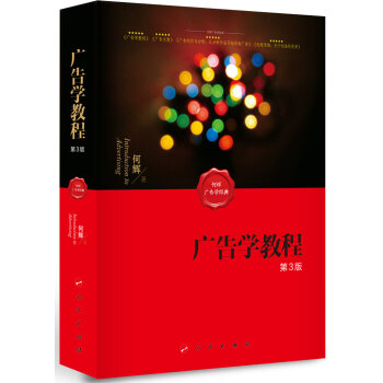廣告學(xué)教程 廣告學(xué)教程