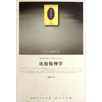 比較倫理學(xué) 比較倫理學(xué)