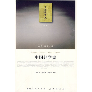 中國(guó)經(jīng)學(xué)史 中國(guó)經(jīng)學(xué)史