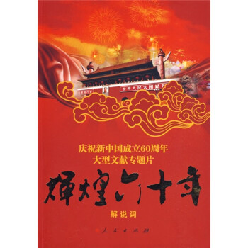 輝煌六十年 輝煌六十年