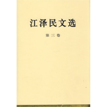 江澤民文選 江澤民文選