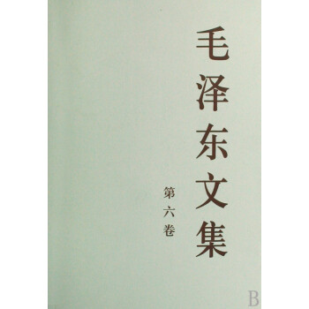 毛澤東文集 毛澤東文集