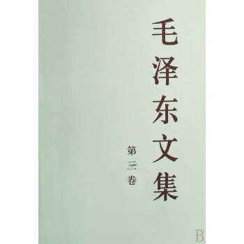 毛澤東文集 毛澤東文集