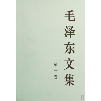 毛澤東文集 毛澤東文集