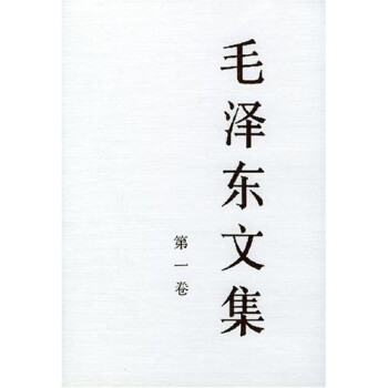 毛澤東文集 毛澤東文集