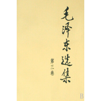 毛澤東選集 毛澤東選集