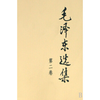 毛澤東選集 毛澤東選集