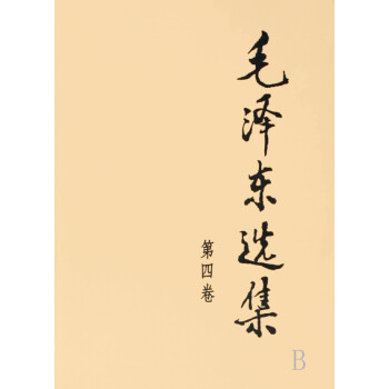 毛澤東選集 毛澤東選集