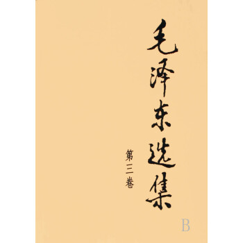 毛澤東選集 毛澤東選集