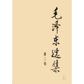 毛澤東選集 毛澤東選集