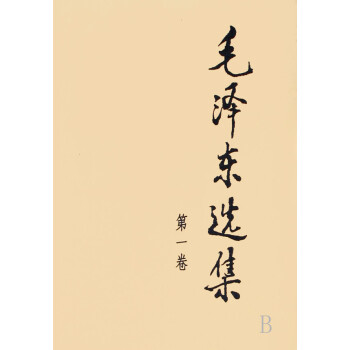 毛澤東選集 毛澤東選集