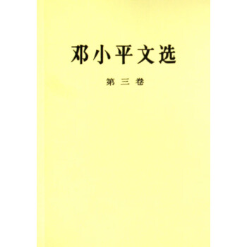 鄧小平文選 鄧小平文選