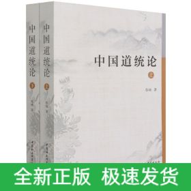中國道統(tǒng)論 中國道統(tǒng)論