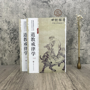 道教戒律學 道教戒律學