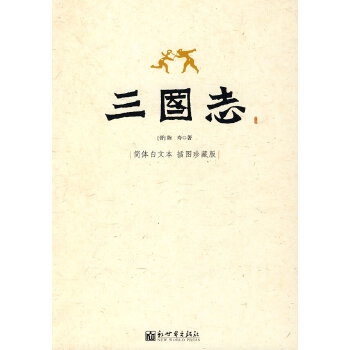 三國(guó)志陳壽 三國(guó)志陳壽