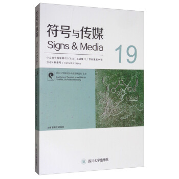 符號與傳媒 符號與傳媒