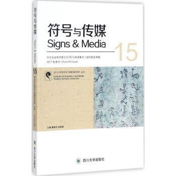 符號與傳媒 符號與傳媒