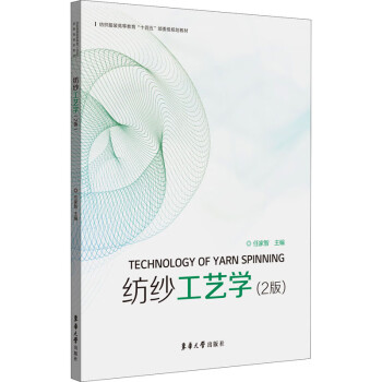 紡紗工藝學 紡紗工藝學