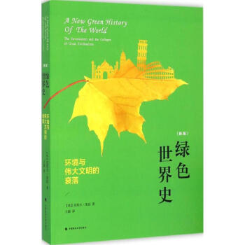 綠色世界史 綠色世界史