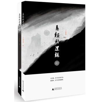 易經的邏輯 易經的邏輯