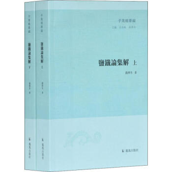 鹽鐵論集解 鹽鐵論集解