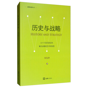 歷史與戰略 歷史與戰略