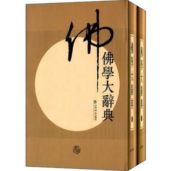 佛學大辭典 佛學大辭典